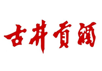古井貢酒廠(chǎng) 古井貢酒廠(chǎng)